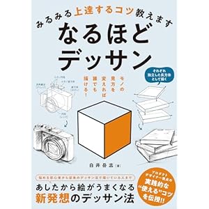 みるみる上達するコツ教えます　なるほどデッサンの表紙