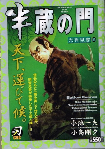 『半蔵の門 光秀見参編』