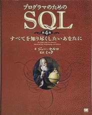 プログラマのためのSQL 第4版