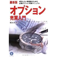 増田丞美のオプション売買実践セミナー 二枚組 Amazon.com: 最新版 オプション売買の実践: 9784775990278: 増田