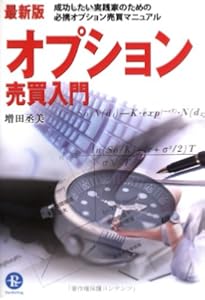 日経225オプション取引 基本と実践 | 増田 丞美 |本 | 通販 | Amazon