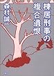 棟居刑事の複合遺恨 (双葉文庫)