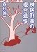 棟居刑事の複合遺恨 (双葉文庫)