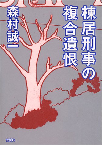 棟居刑事の複合遺恨 (双葉文庫)