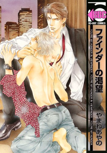 『ファインダーの渇望』1巻