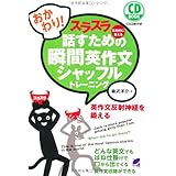 おかわり!スラスラ話すための瞬間英作文シャッフルトレーニング(CD BOOK)