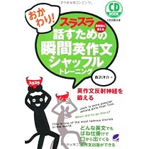 おかわり!どんどん話すための瞬間英作文トレーニング(CD BOOK) | 森沢