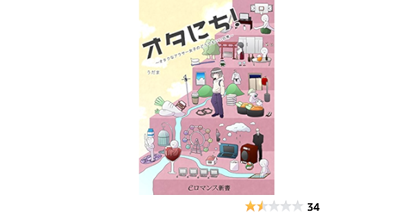 Er オタにち オタクなアラサー女子のどうでもいい日常 Eロマンス新書 うだま 趣味 実用 Kindleストア Amazon