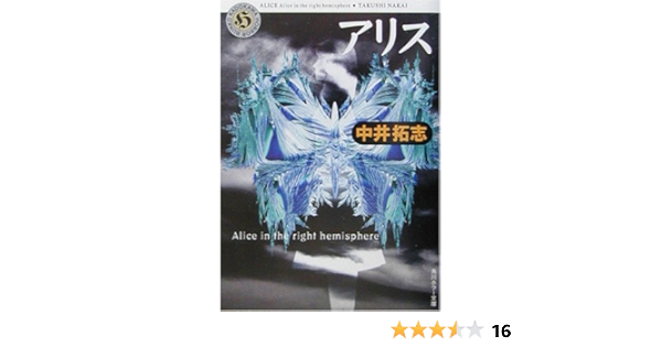 アリス Alice In The Right Hemisphere 角川ホラー文庫 中井 拓志 本 通販 Amazon