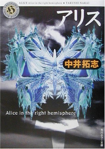 中井拓志:アリス―Alice in the right hemisphere (角川ホラー文庫)