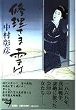 修理さま雪は