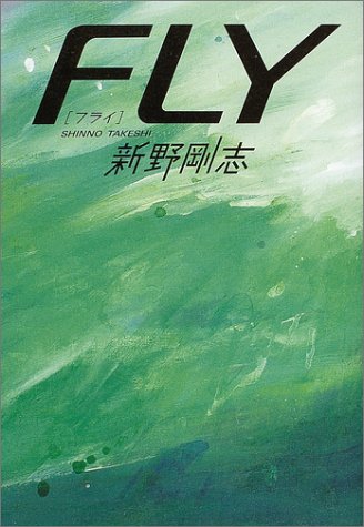 新野剛志:FLY