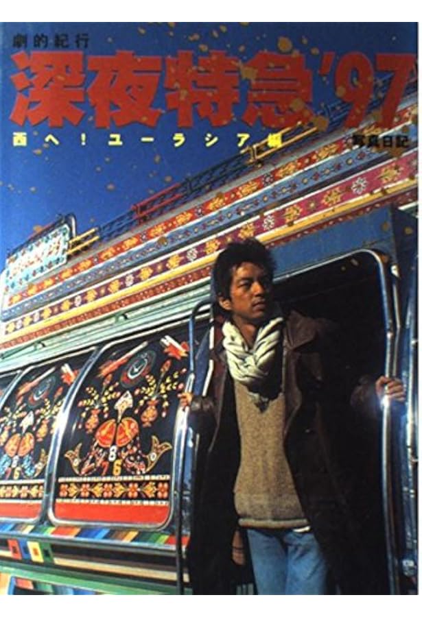 深夜特急'96-'98全記録: 劇的紀行 |本 | 通販 | Amazon