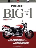 PROJECT Big-1 CB1000SF 20th Anniversary (ヤエスメディアムック385)