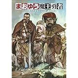 まおゆう魔王勇者 (4) この手でできること