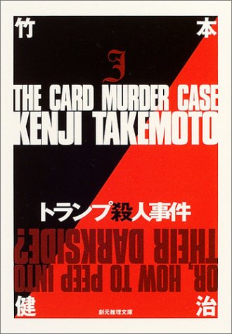 竹本健治:トランプ殺人事件 (創元推理文庫)
