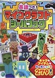 英語つき！　マインクラフト　シールブック (シールだいすきブック 60)