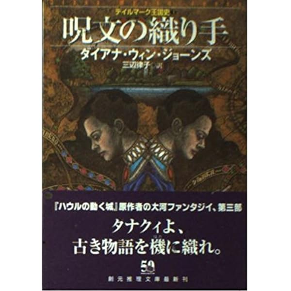 九年目の魔法 (創元推理文庫) (創元推理文庫 F シ 4-2) | ダイアナ