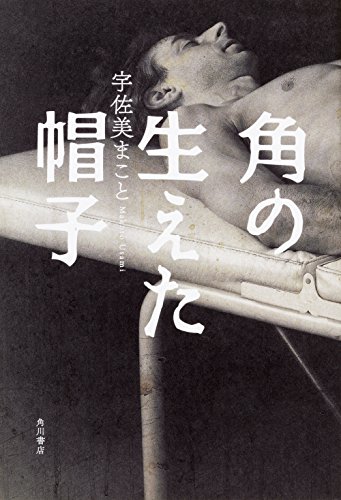 宇佐美まこと:角の生えた帽子