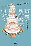 披露宴司会者は見た！　「はじめての共同作業」は波瀾万丈 by くまお