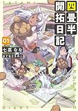 四畳半開拓日記 01 (電撃の新文芸)