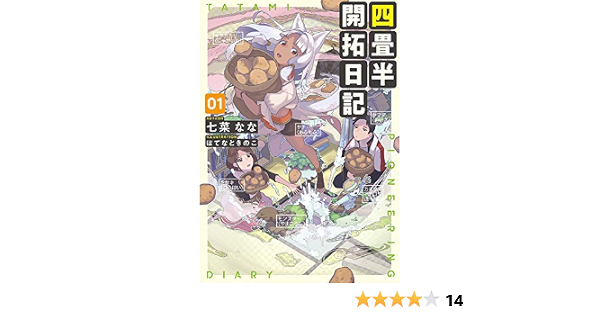 四畳半開拓日記 01 電撃の新文芸 七菜 なな はてなときのこ 本 通販 Amazon