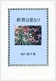 教育は愛なり