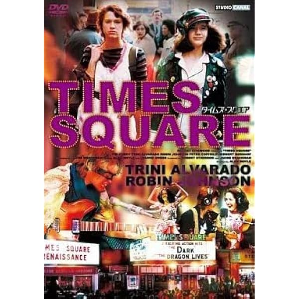 Amazon.co.jp: タイムズ・スクエア [DVD] : ティム・カリー, トリニ
