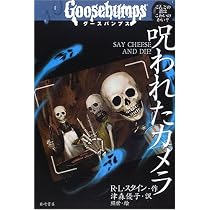 グースバンプス (2) 呪われたカメラ (グースバンプス 世界がふるえた