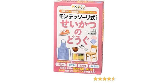 モンテッソーリ式カード せいかつのどうぐ Monte 松浦公紀 松浦 公紀 本 通販 Amazon