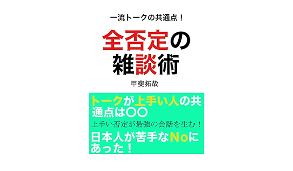 全否定の雑談術 あなたの会話が10日で変わる トークが上手い人の共通点は日本人が苦手なｎｏにあった 甲斐拓哉 Kindle本 Kindleストア Amazon