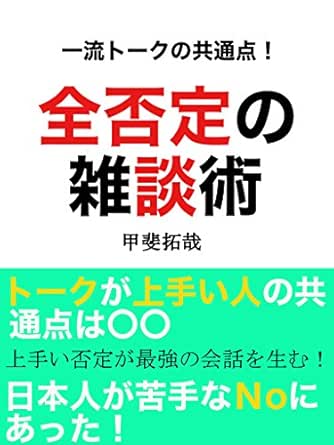 全否定の雑談術 あなたの会話が10日で変わる トークが上手い人の共通点は日本人が苦手なｎｏにあった 甲斐拓哉 Kindle本 Kindleストア Amazon