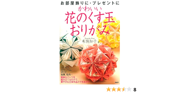 かわいい花のくす玉おりがみ 布施 知子 工芸 クラフト Kindleストア Amazon
