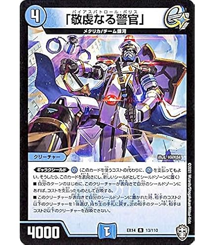 デュエマ　敬虔なる警官(バイアスパトロールポリス)など Amazon.co.jp: デュエルマスターズ 「敬虔なる警官」(レア) 黄金戦略