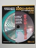 GSチップソー竹・雑木用 230mm×64P 210422