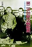 第二次世界大戦秘史―外務省情報部長が綴る歴史の謎
