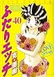 ふたりエッチ 40 (ジェッツコミックス)