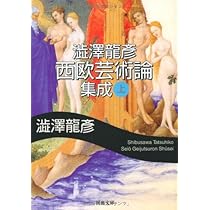 Amazon.co.jp: 澁澤龍彦 西欧芸術論集成 上 (河出文庫 し 1-57) : 澁澤