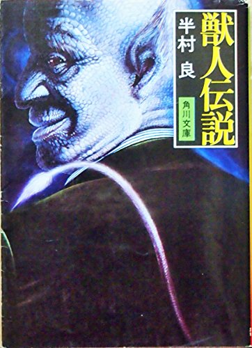 獣人伝説 (1978年) (角川文庫)