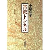 常紋トンネル (朝日文庫 こ 13-1)