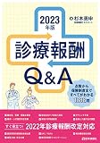 診療報酬Q&A 2023年版: 点数から保険制度まで全てがわかる1000問1000答 (2023年版)