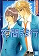 夜間非行 (花音コミックス)