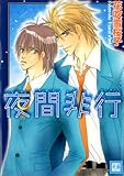 夜間非行 (花音コミックス)