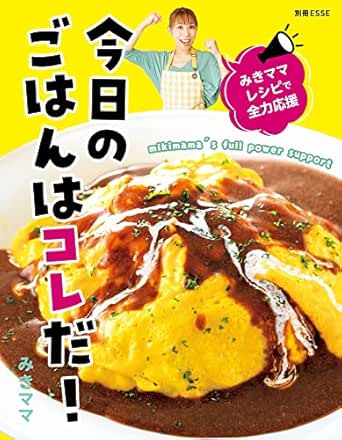 みきママレシピで全力応援 今日のごはんはコレだ 別冊ｅｓｓｅ みきママ クッキング レシピ Kindleストア Amazon