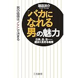 「バカになれる男」の魅力: 仕事、金、女――図太く生きる知恵 (単行本)