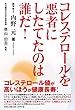 コレステロールを悪者にしたてたのは誰だ！