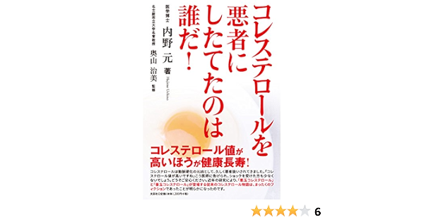 コレステロールを悪者にしたてたのは誰だ 内野 元 本 通販 Amazon