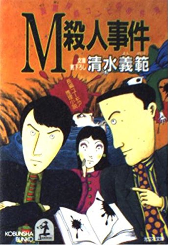 清水義範:M殺人事件―躁鬱(でこぼこ)探偵コンビの事件簿 (光文社文庫)