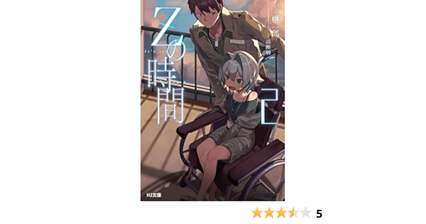 Zの時間 2 Hj文庫 榊 一郎 活断層 本 通販 Amazon