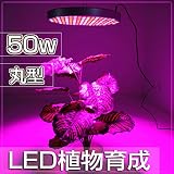 LED植物育成 50W 丸型 植物育成パネル室内 植物 照明 LEDライト園芸 プラントライト 赤/ブルー 吊り下げ用フック付きワイヤー